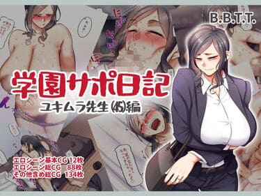 「学園サポ日記5 ユキムラ先生（45）編」無料サンプル画像1