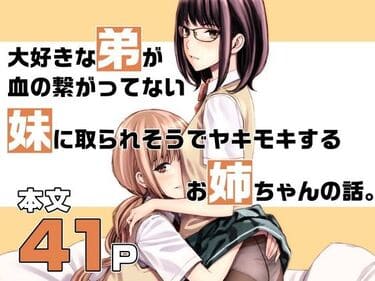 「大好きな弟が血の繋がってない妹に取られそうでヤキモキするお姉ちゃんの話。」無料サンプル画像001