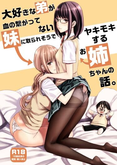 「大好きな弟が血の繋がってない妹に取られそうでヤキモキするお姉ちゃんの話。」無料サンプル画像010