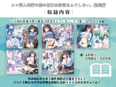 「エロ同人作家の僕の彼女は浮気なんてしない。総集編」無料サンプル画像002
