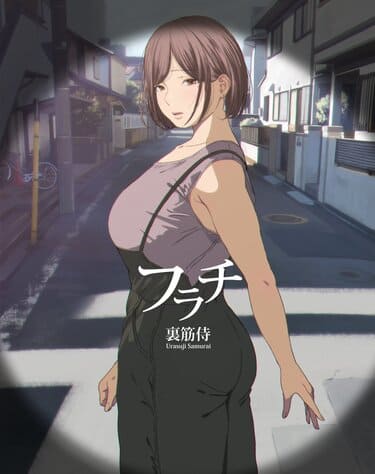 「フラチ」無料参考画像10