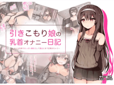 「引きこもり娘の乳首オナニー日記 ～いろんな玩具でおっぱい爆乳化して露出にまで目覚めちゃう～」表紙