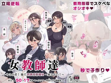 「女教師達 ～そこの君！あとで 性教育指導室 へ来なさい！～」無料参考画像01