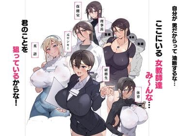 「女教師達 ～そこの君！あとで 性教育指導室 へ来なさい！～」無料参考画像03
