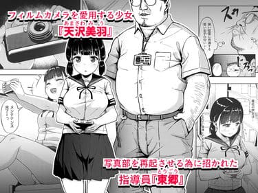 「女子写真部とおじさん指導員 ～喰いモノにされた憧れ～」無料サンプル画像002