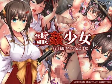 「霊姦少女＃2白濁汚辱の気高き姫」無料サンプル画像001