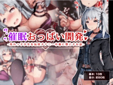 「催眠おっぱい開発 -売れっ子少女を玩具オナニー中毒に堕とすお話-」参考サンプル画像001