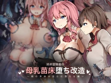「姉弟冒険者と母乳苗床堕ち改造
 ～姉の身体は淫らに堕ちる編～」表紙