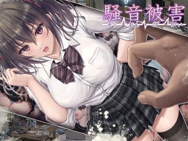 「騒音被害」エアリーソックスの無料サンプルマンガ画像001