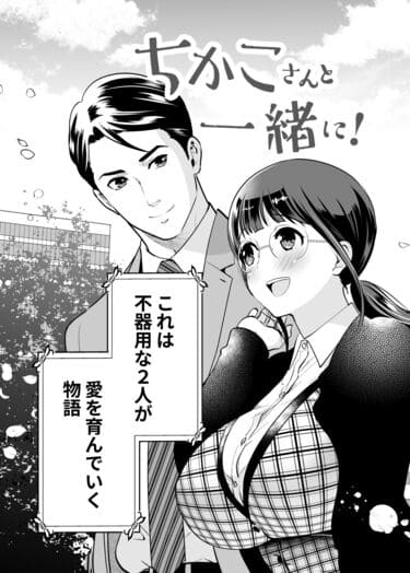 「ちかこさんと一緒に!1」無料参考画像07